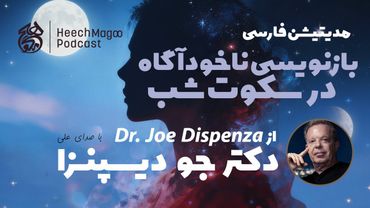 🌙 بازنویسی ناخودآگاه در سکوت شب مدیتیشن شبانه برگرفته از دکتر جو دیسپنزا نسخه‌ی جدید با تنظیم موسیقی