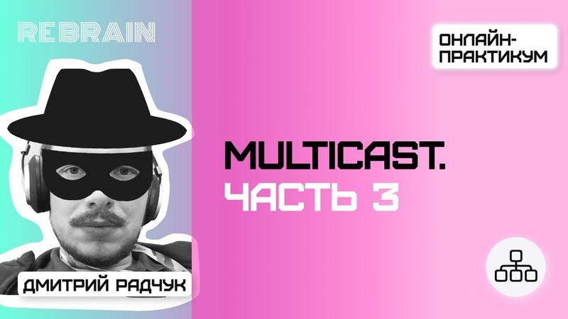 Networks by Rebrain: Multicast. Часть 3