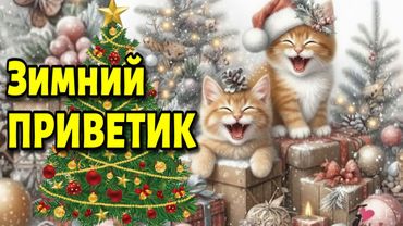 💗С ДОБРЫМ УТРОМ!☕ЧУДЕСНОГО ДНЯ! Красивая музыкальная открытка 78