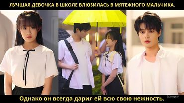 Лучшая девочка в школе влюбилась в мятежного мальчика. Однако он всегда дарил ей всю свою нежность.