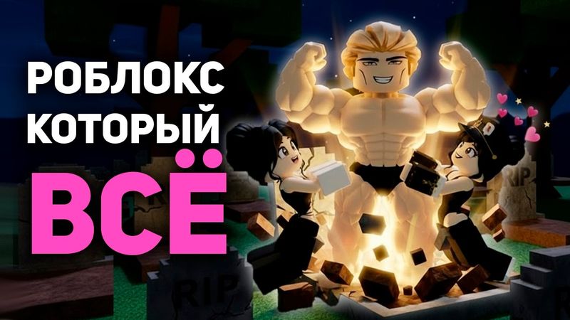 РОБЛОКС ИЗМЕНИЛ ВСЮ МОЮ ЖИЗНЬ