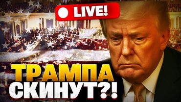 В Вашингтоне говорят об ИМПИЧМЕНТЕ! Трампа скинут с поста?