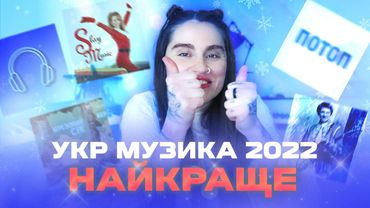 МУЗИЧНІ ПІДСУМКИ 2022 разом з моїми ТОП медіа. З НОВИМ РОКОМ! Все буде СЛЕЙ!✨💙✨💙