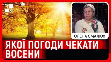 Якої погоди чекати восени. Прогноз метеоролога