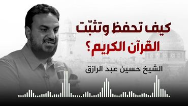 كيف تحفظ وتثبت القرآن