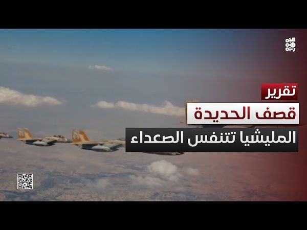 مليشيا الحوثي تتنفس الصعداء بالقصف الإسرائيلي على الحديدة