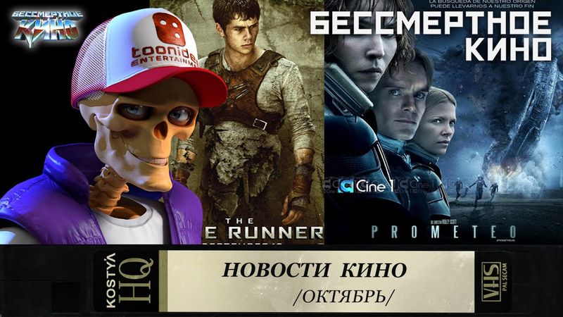 Прометей. Бегущий в Лабиринте. Новости кино октября.