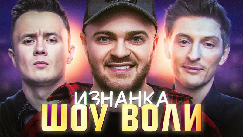 ШОУ ВОЛИ | ЗА КУЛИСАМИ | ПАВЕЛ ВОЛЯ | ИЛЬЯ СОБОЛЕВ | ПЕВИЦА МАКСИМ | СТОЯНОВ | СТАС МИХАЙЛОВ