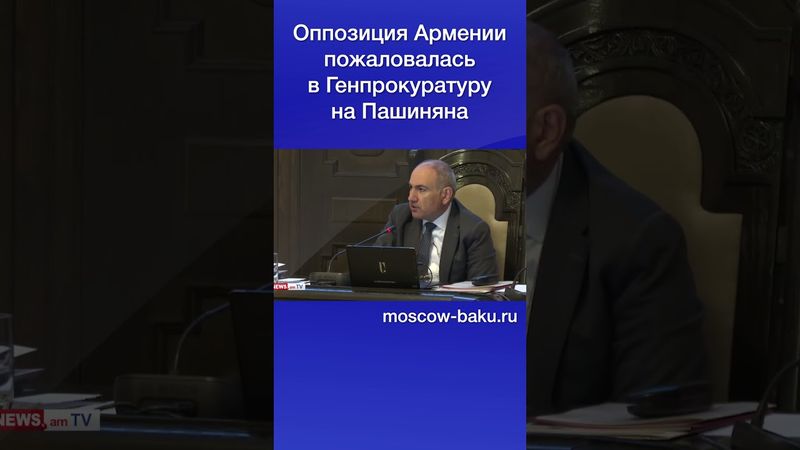 Оппозиция Армении пожаловалась в Генпрокуратуру на Пашиняна