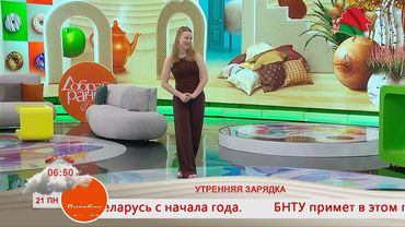 Добрай раніцы, Беларусь. УТРЕННЯЯ ЗАРЯДКА