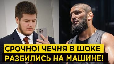 СРОЧНО! Чечня в шоке! Адам Кадыров Хамзат Чимаев разбились на машине!