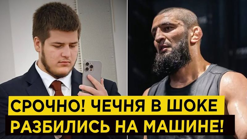 СРОЧНО! Чечня в шоке! Адам Кадыров Хамзат Чимаев разбились на машине!
