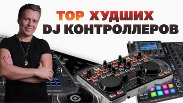 TOP худших DJ-контроллеров, что dj покупать не надо?