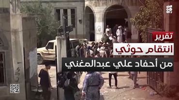 الحوثي ينتقم من أحفاد المناضل السبتمبري علي عبدالمغني