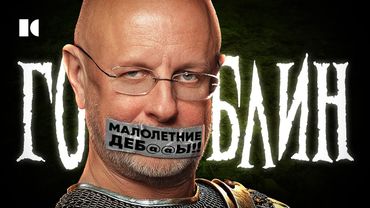 Гоблин и д@билы. Как стать самым лютым дедом России. Портрет