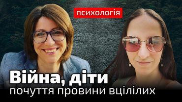 Війна, діти та провина вцілілих | Розмова з психологом