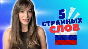 АВСТРАЛИЙКА О СТРАННЫХ РУССКИХ СЛОВАХ, КОТОРЫЕ СМУТИЛИ МЕНЯ