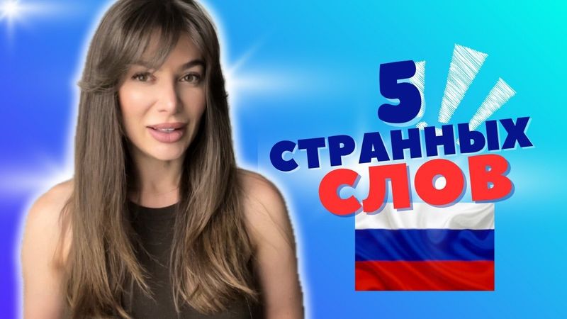 АВСТРАЛИЙКА О СТРАННЫХ РУССКИХ СЛОВАХ, КОТОРЫЕ СМУТИЛИ МЕНЯ