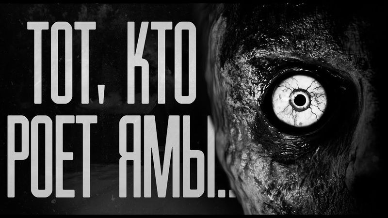 ТОТ, КТО РОЕТ ЯМЫ! Страшные истории на ночь.Страшилки на ночь.