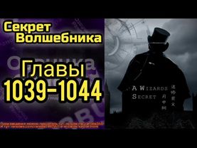 Ранобэ Секрет Волшебника Главы 1039-1044