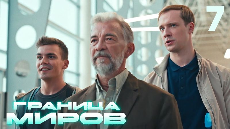 Граница миров | Сезон 1 | Серия 7