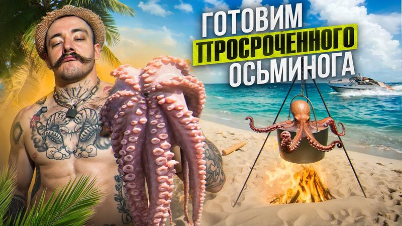 КАК ПРИГОТОВИТЬ ПРОСРОЧЕННОГО ОСЬМИНОГА? [ВСРАТАЯ КУХНЯ]