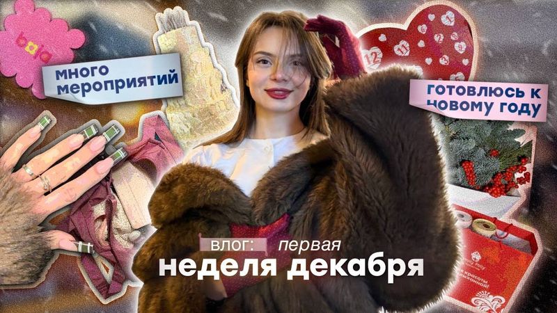 влогмас ❄️ | рассказываю личное 💞🫂, ивенты 📮📯(befree, билайн, boja, holly polly, arive), подарки ✨