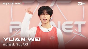 [BOYS II PLANET C] 누가 누가 높이 뛰어오를까~ '쏘아올라, SOLAR!' | 위안웨이 YUAN WEI