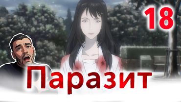 Мы едины / Паразит - 18 серия / Реакция и Обзор