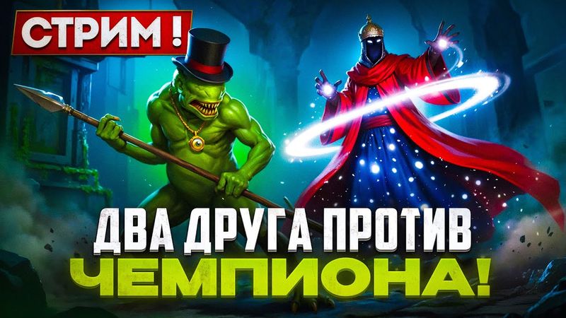 Стрим: Два Друга против Чемпиона!