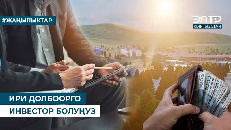 ИРИ ДОЛБООРГО ИНВЕСТОР БОЛУҢУЗ