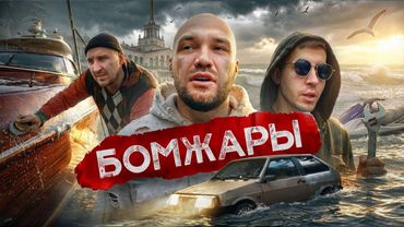 100 часов я БОМЖ. Выжил, чтобы показать это вам