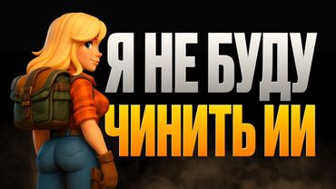 СКОЛЬКО НУЖНО ПЕРЕДЕЛЫВАТЬ 3D ЗА ИИ?