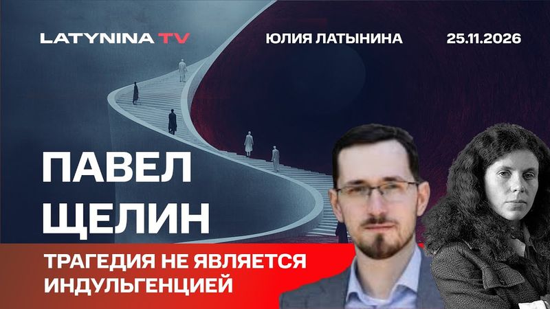 Павел Щелин. Трагедия не является индульгенцией