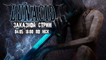 GrayKiddo Заказной Стрим 04.05.22 🔴 Хорошего всегда мало | Доходим до тупика в Lunacid