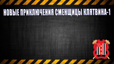 Новые приключения сменщицы Клятвина-1