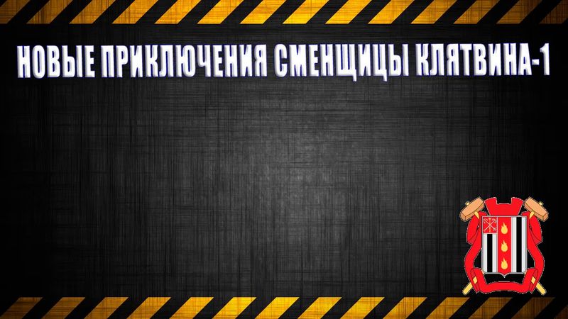 Новые приключения сменщицы Клятвина-1