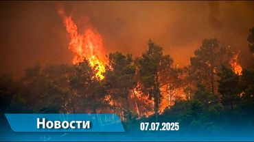 Новости (18:00) 07.07.2025