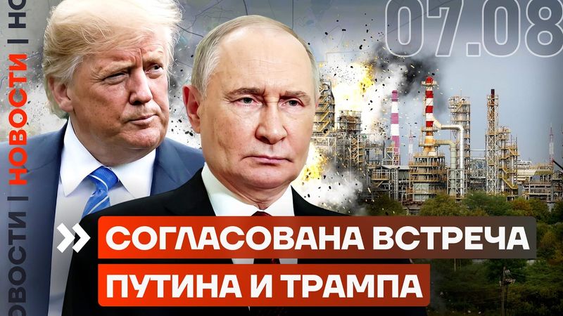 СОГЛАСОВАНА ВСТРЕЧА ПУТИНА И ТРАМПА | БЫВШЕГО ГУБЕРНАТОРА ОБЪЯВИЛИ В РОЗЫСК | ГОРИТ НПЗ НА КУБАНИ