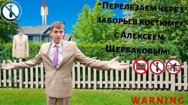 "Перелезаем через заборы в костюме с Алексеем Щербаковым!" (ток шоу) 1ый выпуск!