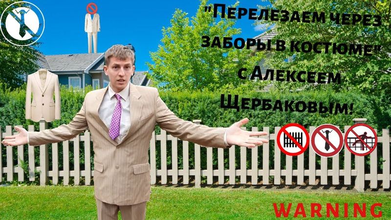 "Перелезаем через заборы в костюме с Алексеем Щербаковым!" (ток шоу) 1ый выпуск!