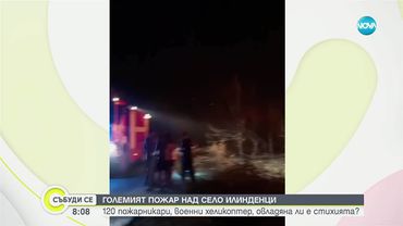 Пожарът над Илинденци се разрастна