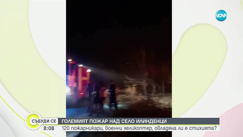 Пожарът над Илинденци се разрастна