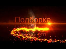 Дети на дороге, подборка дтп