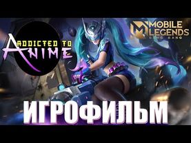 Аниме ФИЛЬМ Mobile LEGENDS | Русской озвучкой | ИГОРОФИЛЬМ ПОЛНОМЕТРАЖНЫЙ MLBB.