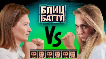 Блиц Баттл #10 Саша Муратова Катя Моргунова Кашоков Рептилоид