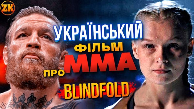 "ІЗ ЗАВ'ЯЗАНИМИ ОЧИМА" (BLINDFOLD) - ЩОСЬ УНІКАЛЬНЕ? ОГЛЯД ФІЛЬМУ!