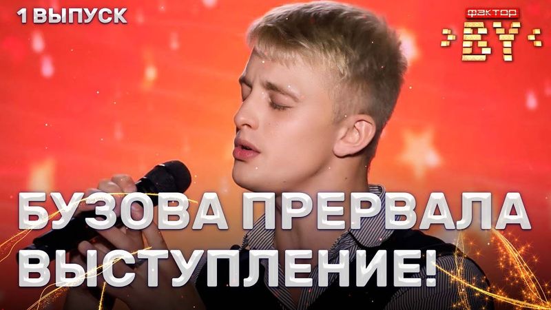 Никита Панасюк – Мне холодно | ФАКТОР.BY | 4 сезон | 1 выпуск