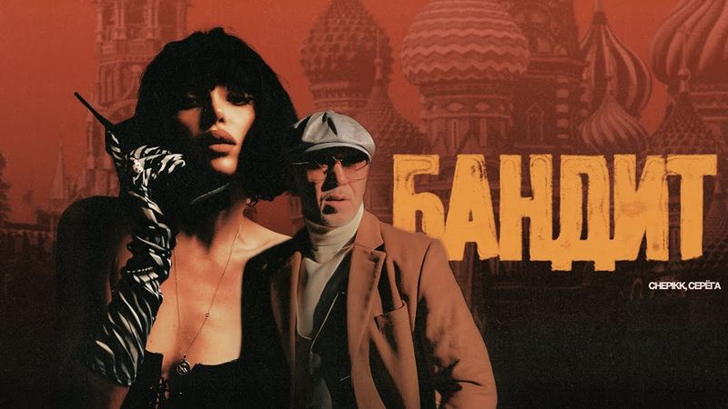 CHEPIKK, Серёга – Бандит (Премьера песни, 2025).