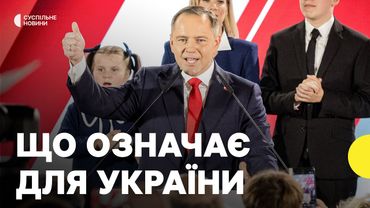 Навроцький переміг на виборах президента Польщі | Якою може бути політика щодо України